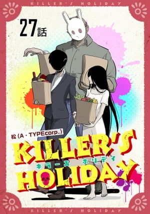 KILLER'SHOLIDAY第27話【単話版】
